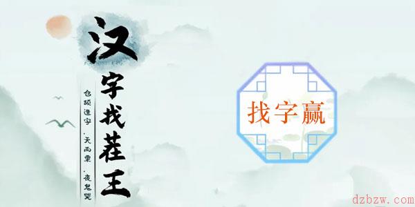 赢找出16个常见字