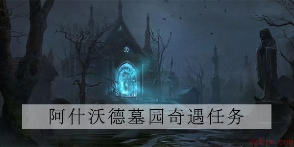 暗黑破坏神不朽受伤的战士任务攻略