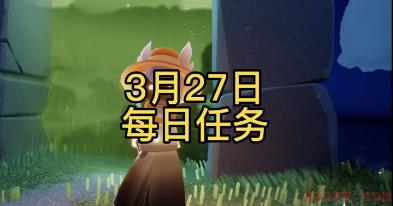 光遇3月27日每日任务攻略