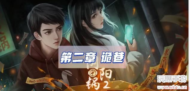 阴阳锅2同心劫第二章诡巷攻略