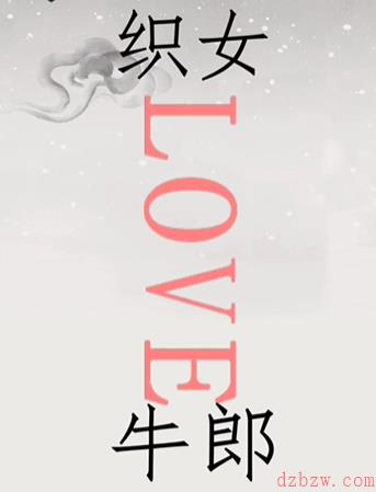 文字的世界鹊桥相会怎么过