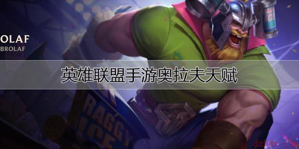 英雄联盟手游奥拉夫天赋