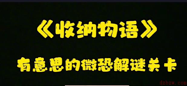 收纳物语电梯惊魂通关攻略