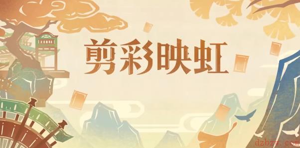 原神剪彩映虹活动攻略