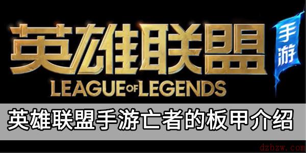 英雄联盟手游亡者的板甲介绍