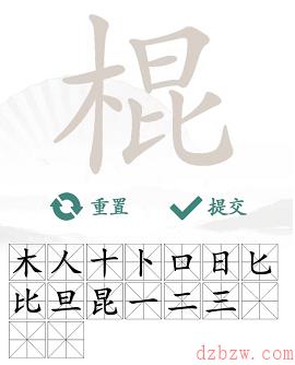 棍找出16个常见字