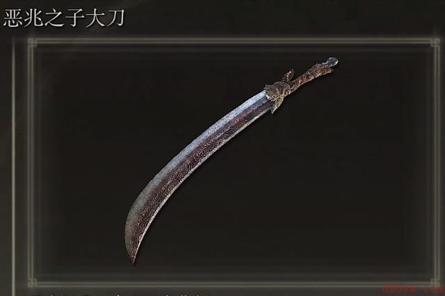 艾尔登法环恶兆之子大刀在哪