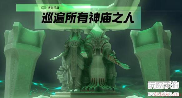 王国之泪巡遍所有神庙之人迷你挑战攻略
