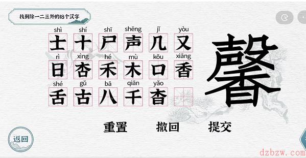 一字一句拆文解字馨攻略