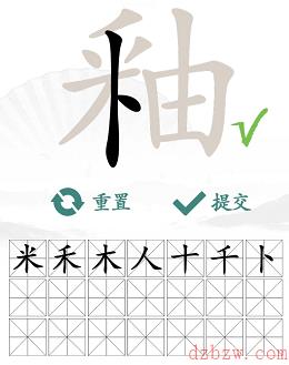 釉找出21个字