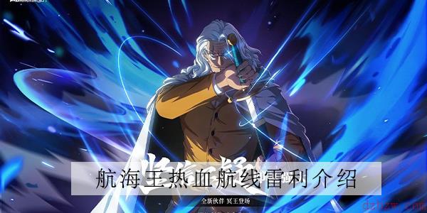 航海王热血航线雷利介绍