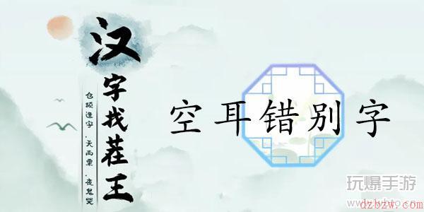 汉字找茬王空耳错别字通关攻略