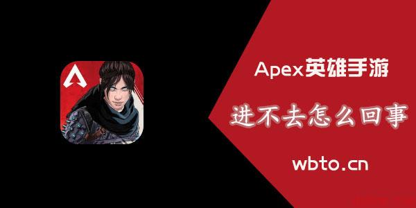 apex手游进不去怎么回事