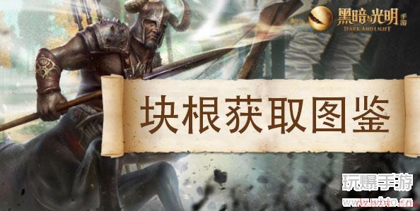 黑暗与光明手游块根获取攻略