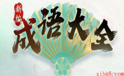 新编成语大全游戏攻略