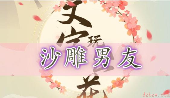 文字玩出花沙雕男友通关攻略