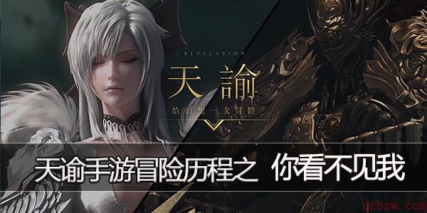 天谕手游你看不见我任务