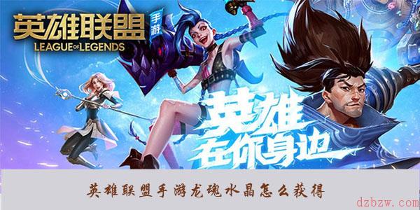 英雄联盟手游龙魂水晶怎么获得