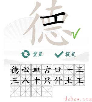 德找出18个常见字