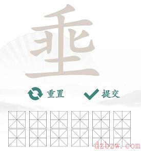 埀找出12个常见字