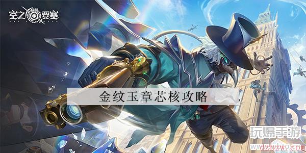 空之要塞启航金纹玉章芯核怎么样