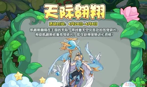 洛克王国天际翱翔活动攻略