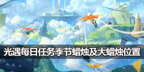 光遇12.4任务攻略