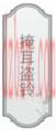 文字的力量攻略大全