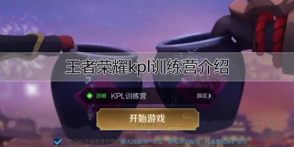 王者荣耀kpl训练营是什么