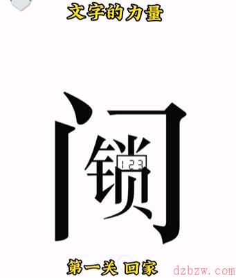 文字的力量攻略大全