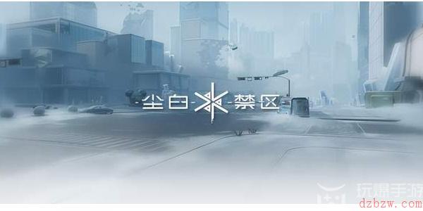 尘白禁区兑换码在哪兑换