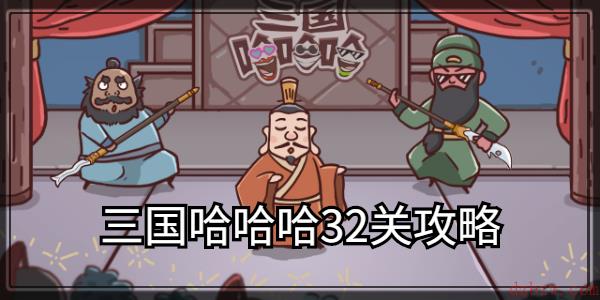 三国哈哈哈32关攻略