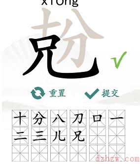 兝找出18个常见字