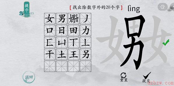 离谱的汉字嫐找字攻略