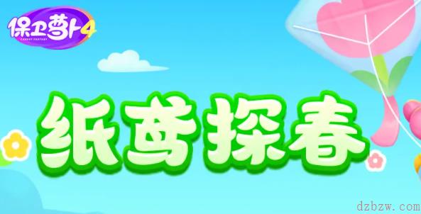 保卫萝卜4纸鸢探春第二关怎么过