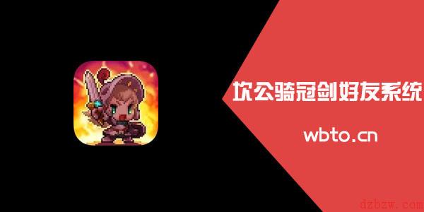 坎公骑冠剑怎么加好友