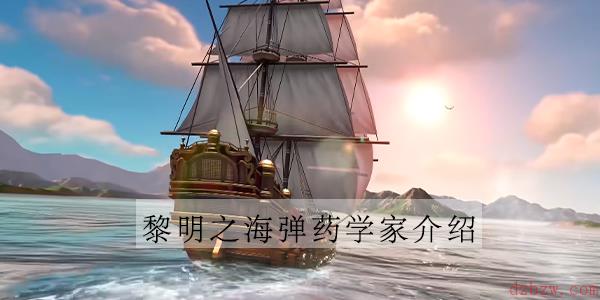 黎明之海弹药学家技能一览