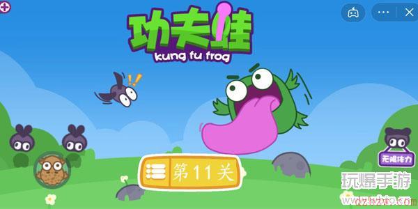 功夫蛙第11关怎么过