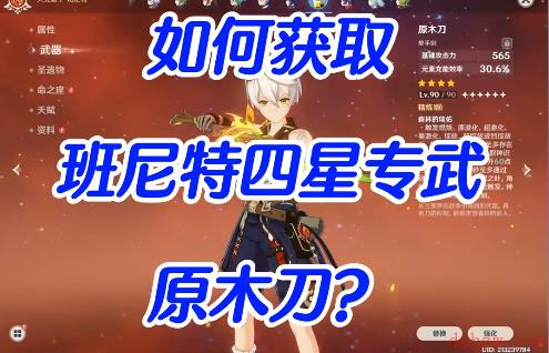 原神班尼特四星专武原木刀获取攻略