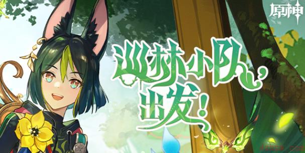 原神巡林小队活动攻略