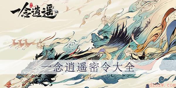 一念逍遥全部密令