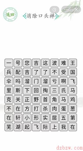 消除口头禅文字游戏