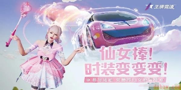 王牌竞速活动预告喵呜喵呜，魔法变身