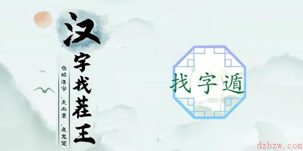 遁找出20个常见字