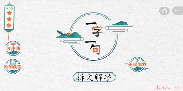 一字一句拆文解字圙攻略