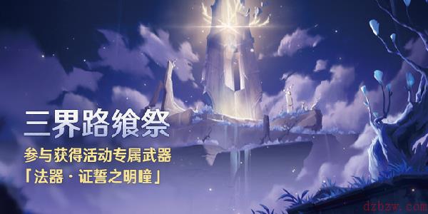原神三界路飨祭活动怎么开启