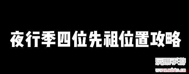 光遇夜行季先祖位置