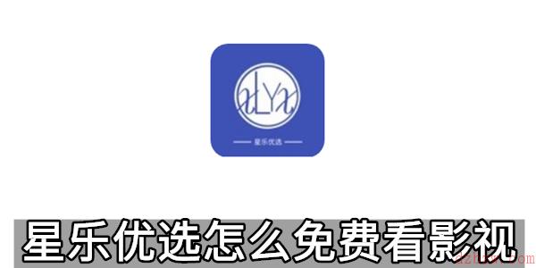 星乐优选怎么免费看影视