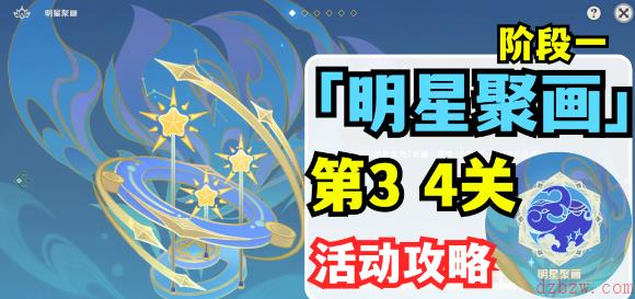 原神明星聚画第四关攻略