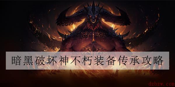 暗黑破坏神不朽传奇装备怎么提取精华